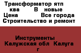 Трансформатор ятп 0, 25ква 220/36В. (новые) › Цена ­ 1 100 - Все города Строительство и ремонт » Инструменты   . Калужская обл.,Калуга г.